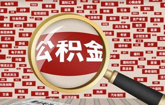 河池急用钱怎么把公积金取出来（急用钱怎么把公积金取出来去哪个银行）